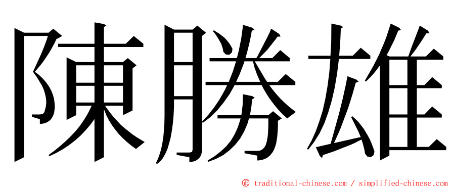 陳勝雄 ming font