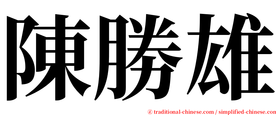 陳勝雄 serif font