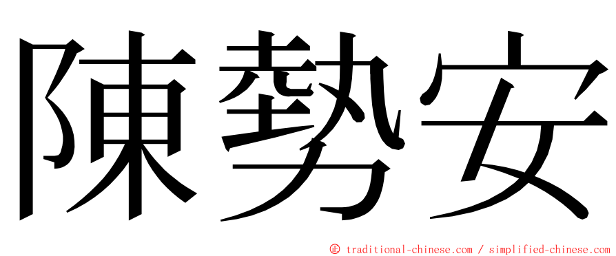 陳勢安 ming font