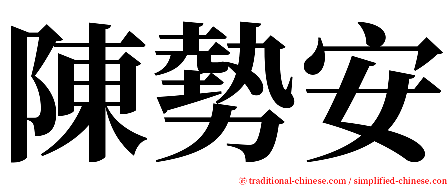 陳勢安 serif font