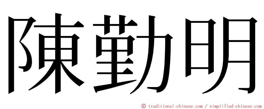 陳勤明 ming font