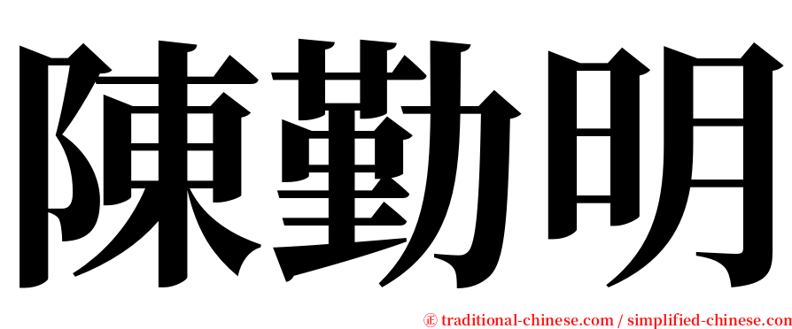 陳勤明 serif font