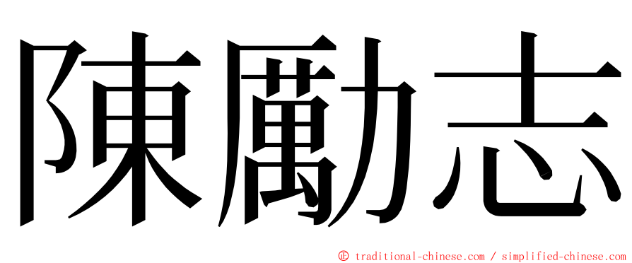 陳勵志 ming font