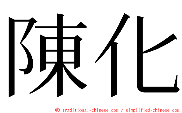 陳化 ming font