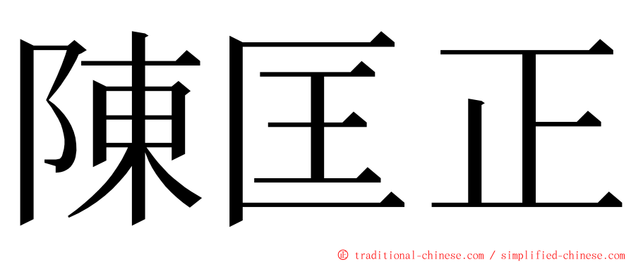 陳匡正 ming font