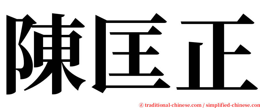 陳匡正 serif font