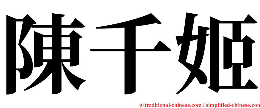 陳千姬 serif font