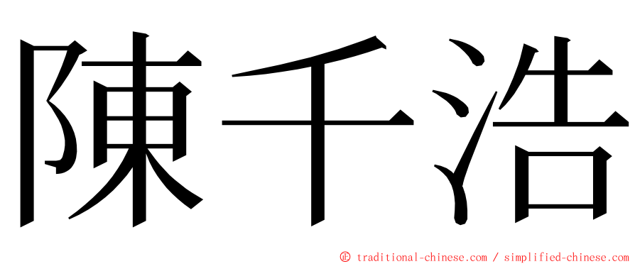 陳千浩 ming font