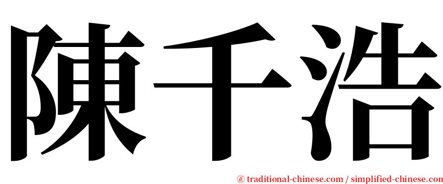 陳千浩 serif font