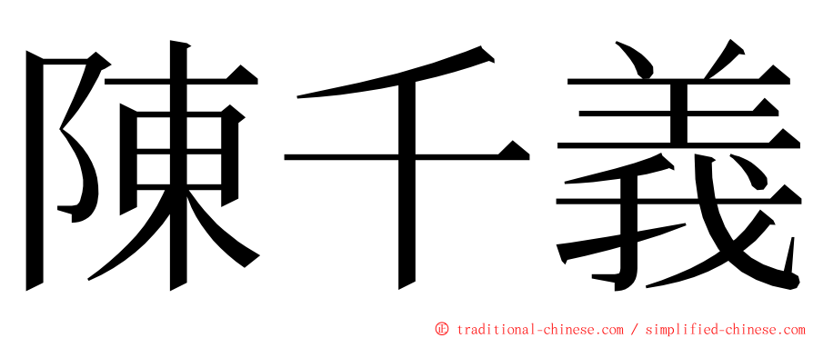 陳千義 ming font