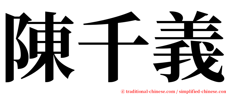 陳千義 serif font