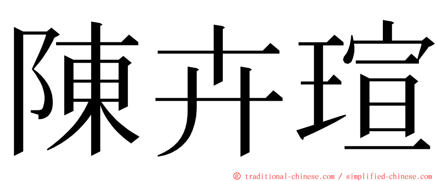 陳卉瑄 ming font