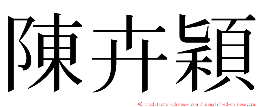 陳卉穎 ming font