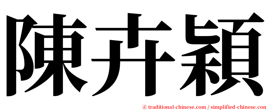 陳卉穎 serif font