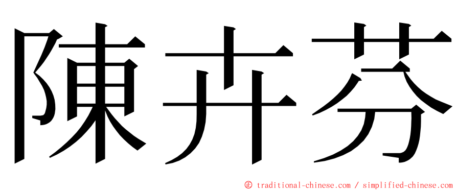 陳卉芬 ming font