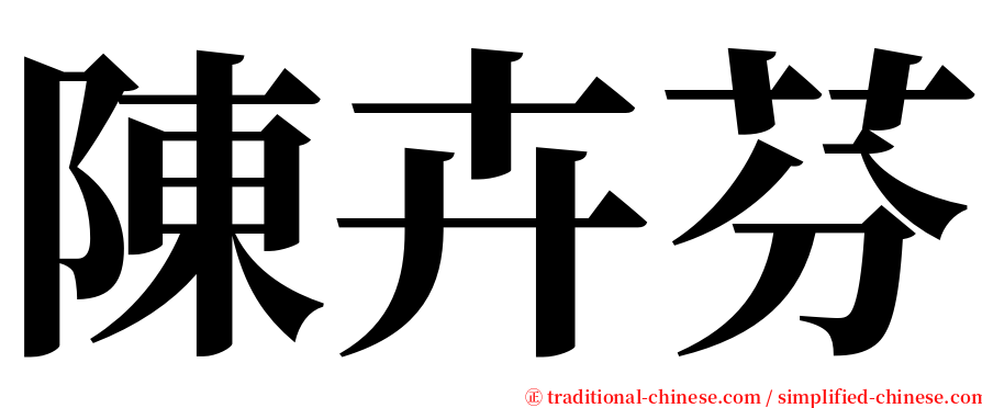 陳卉芬 serif font