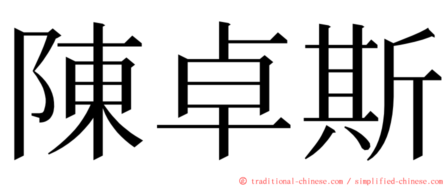 陳卓斯 ming font