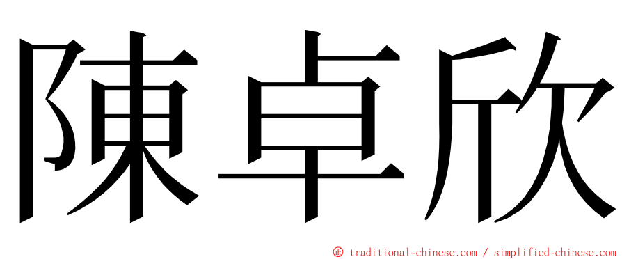 陳卓欣 ming font