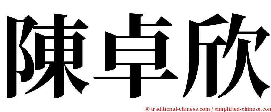 陳卓欣 serif font