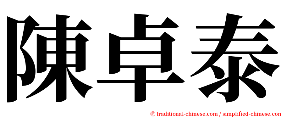 陳卓泰 serif font