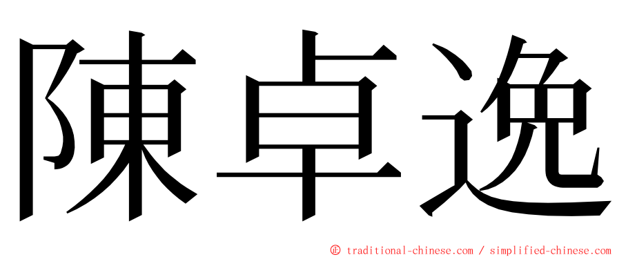 陳卓逸 ming font