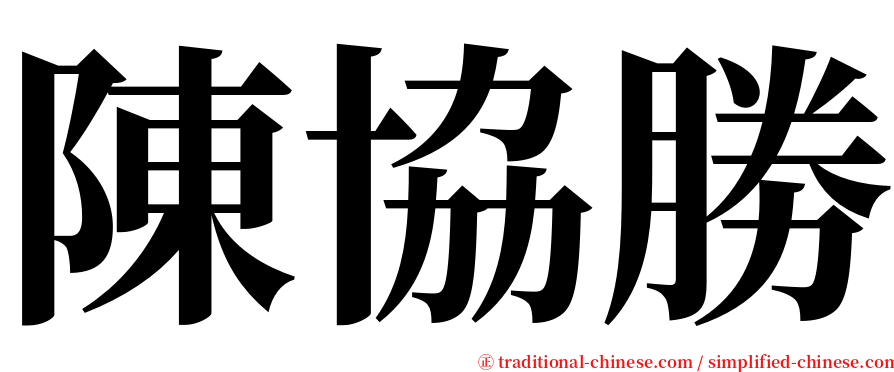 陳協勝 serif font