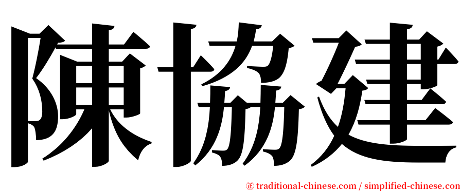 陳協建 serif font