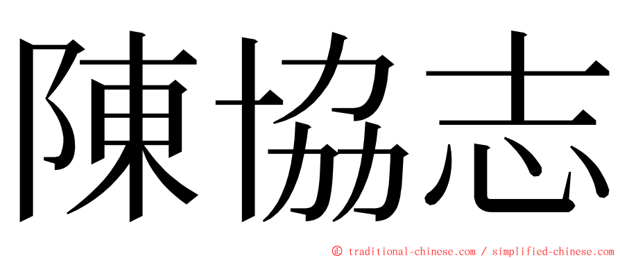 陳協志 ming font