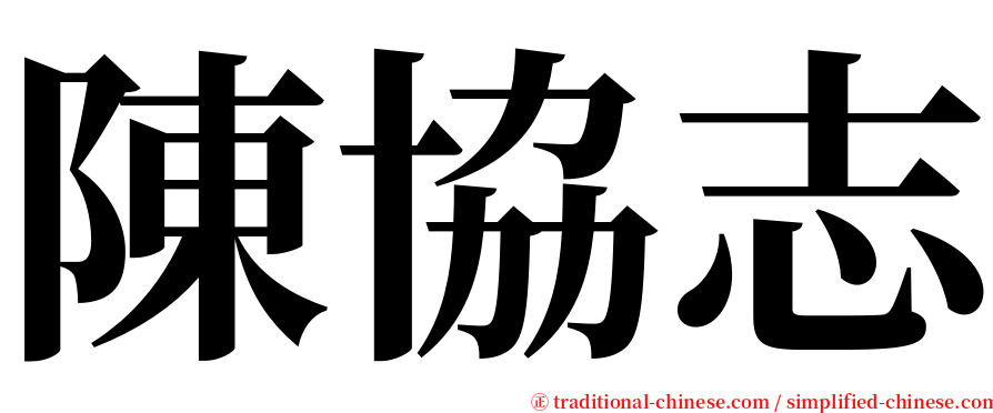 陳協志 serif font