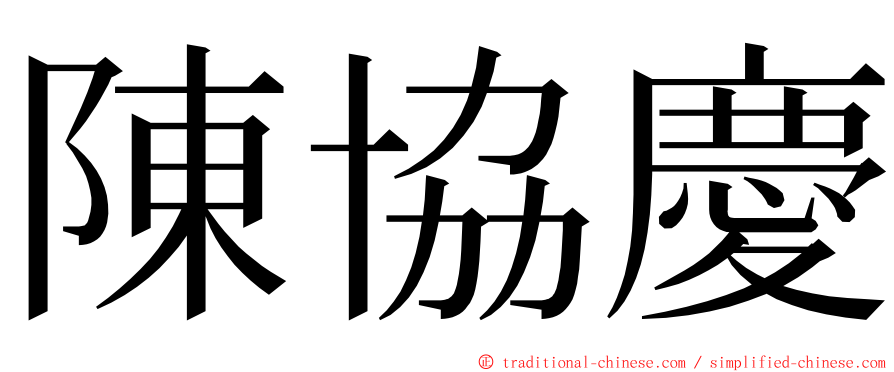 陳協慶 ming font