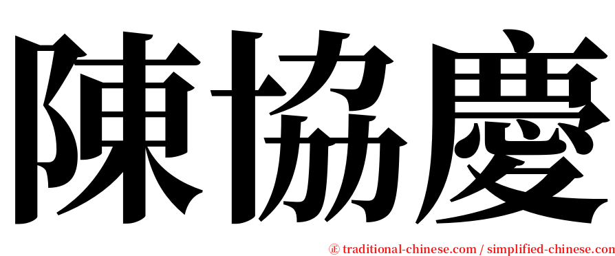 陳協慶 serif font