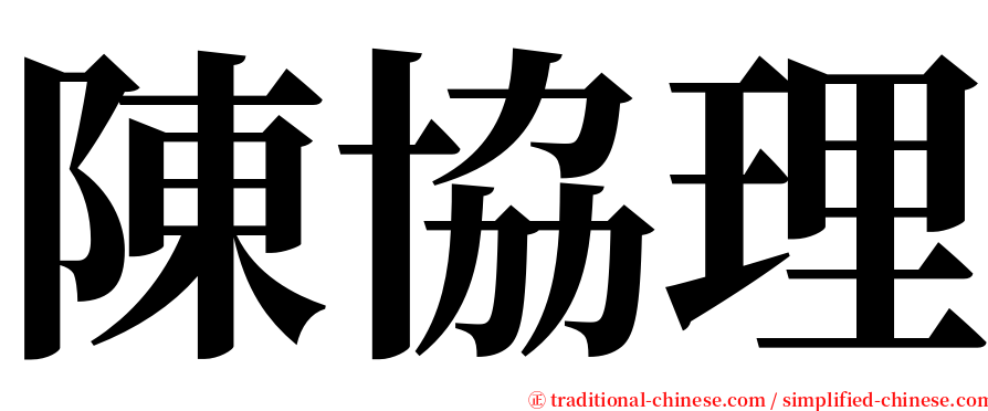 陳協理 serif font
