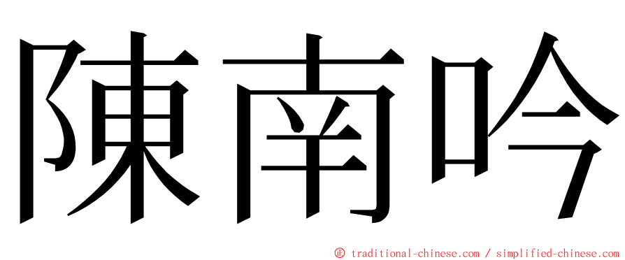 陳南吟 ming font