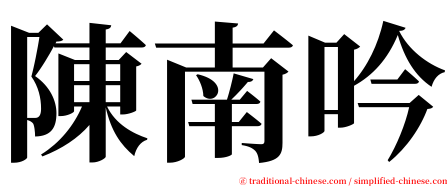 陳南吟 serif font
