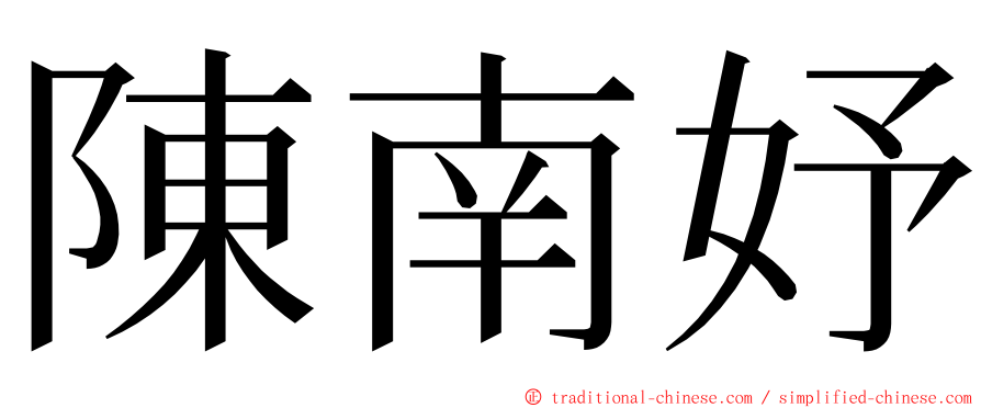 陳南妤 ming font