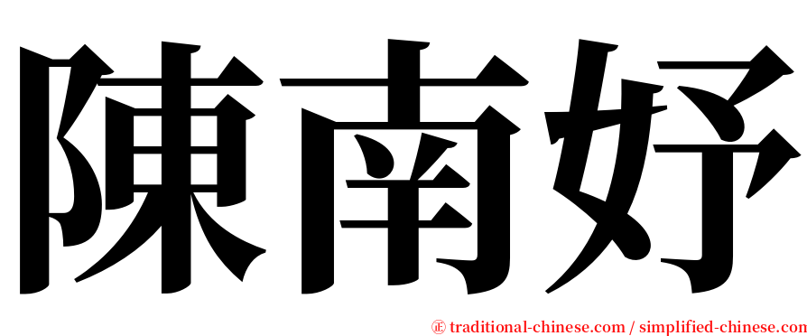 陳南妤 serif font