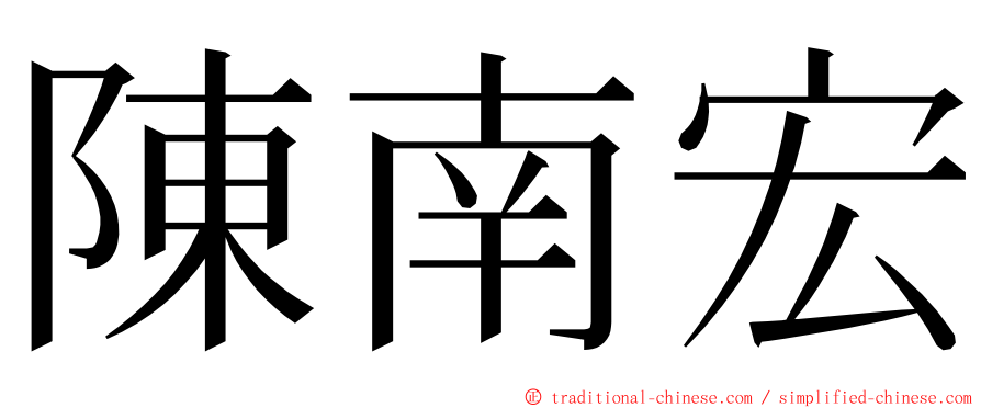 陳南宏 ming font