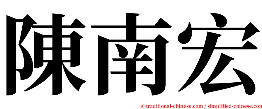 陳南宏 serif font
