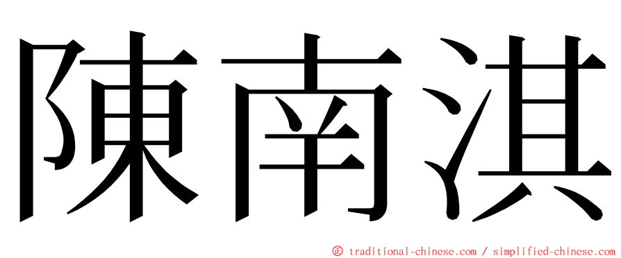 陳南淇 ming font