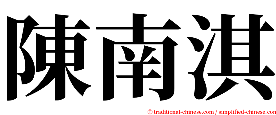 陳南淇 serif font