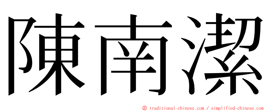 陳南潔 ming font