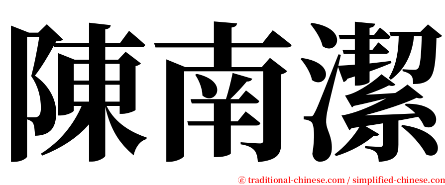 陳南潔 serif font