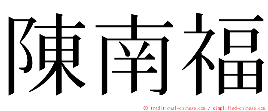 陳南福 ming font