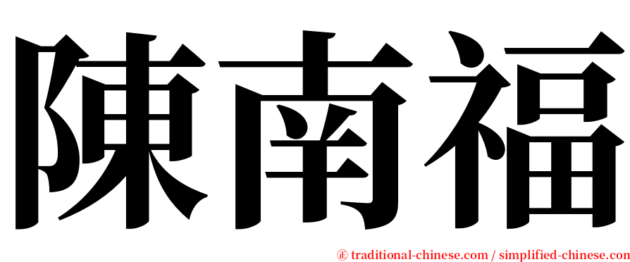 陳南福 serif font