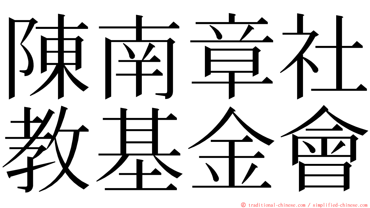 陳南章社教基金會 ming font