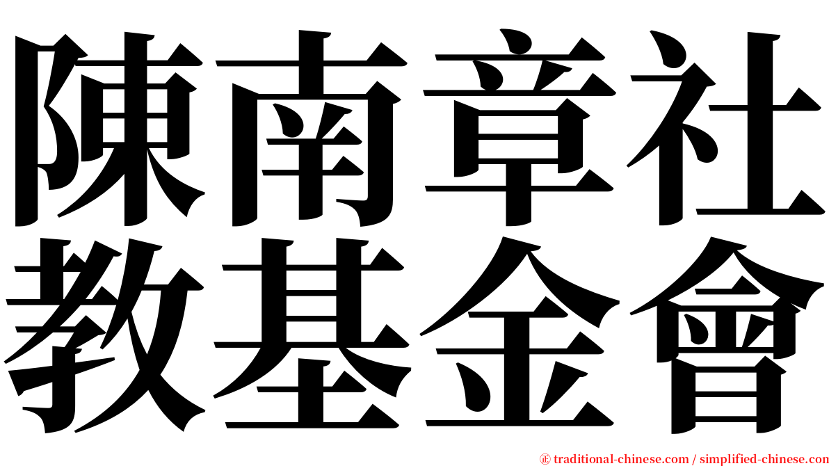 陳南章社教基金會 serif font