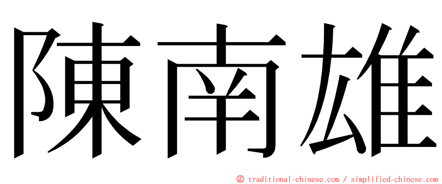 陳南雄 ming font