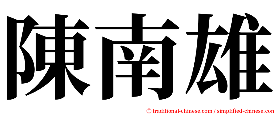 陳南雄 serif font