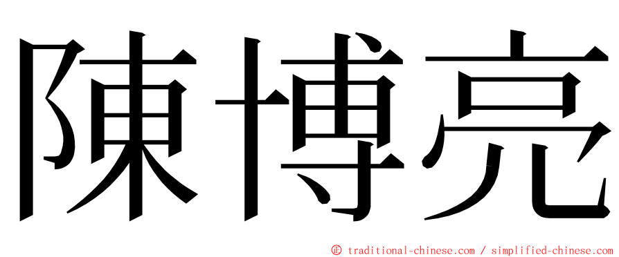 陳博亮 ming font