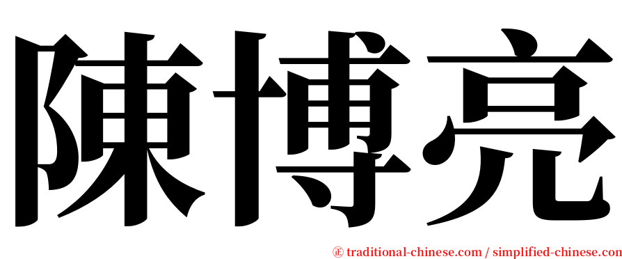 陳博亮 serif font